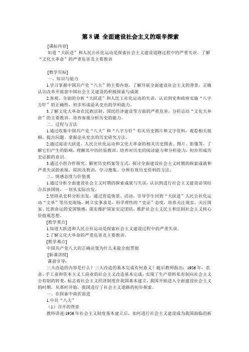 2017新编岳麓版八年级历史下册第8课 全面建设社会主义的艰辛探索
