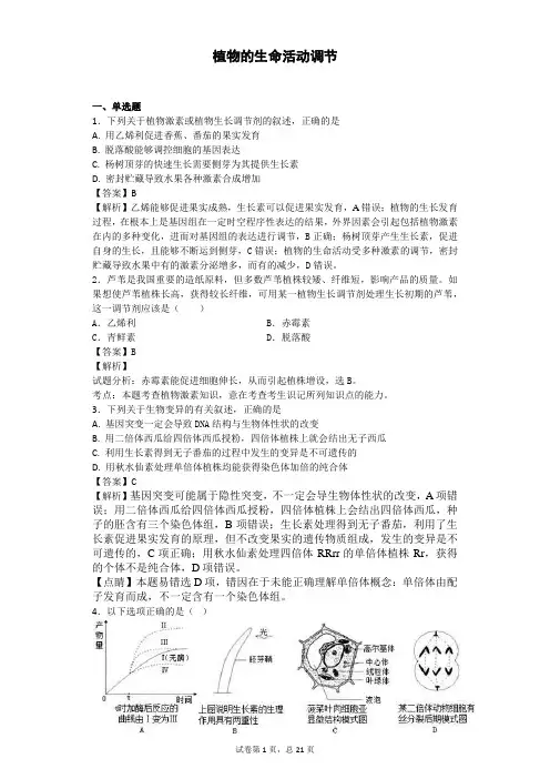 2018届二轮 植物的生命活动调节 专题卷(全国通用)1