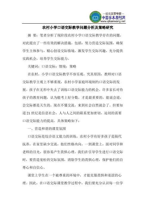 农村小学口语交际教学问题分析及策略研究