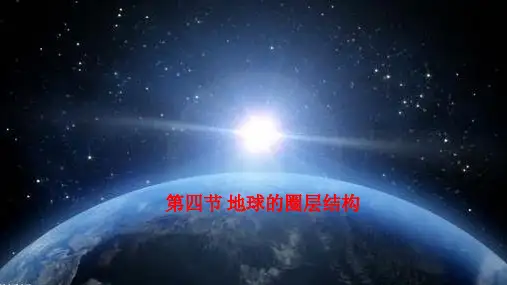 人教版必修一1.4地球的圈层结构(共14张PPT)
