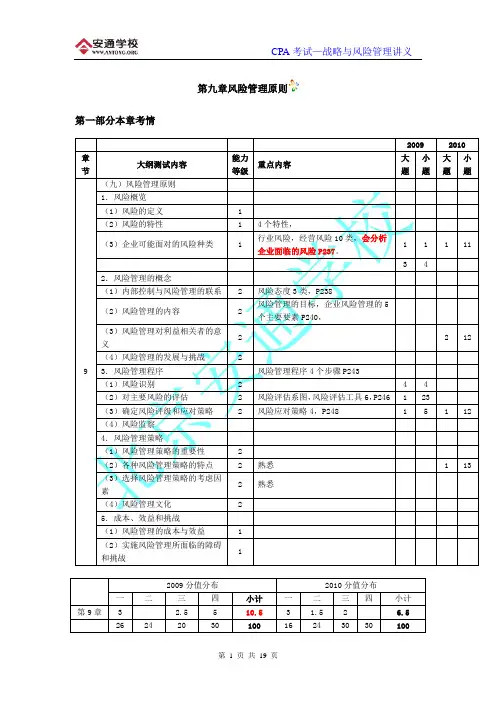 《公司战略与风险管理》   第九章风险管理原则