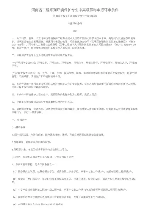 河南省工程系列环境保护专业中高级职称申报评审条件