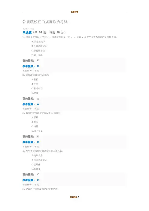 2019执业药师继续教育答案骨质疏松症的规范诊治考试