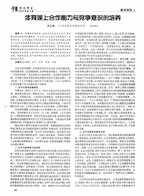 体育课上合作能力与竞争意识的培养