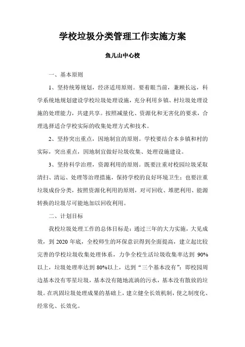 学校垃圾分类管理工作实施方案