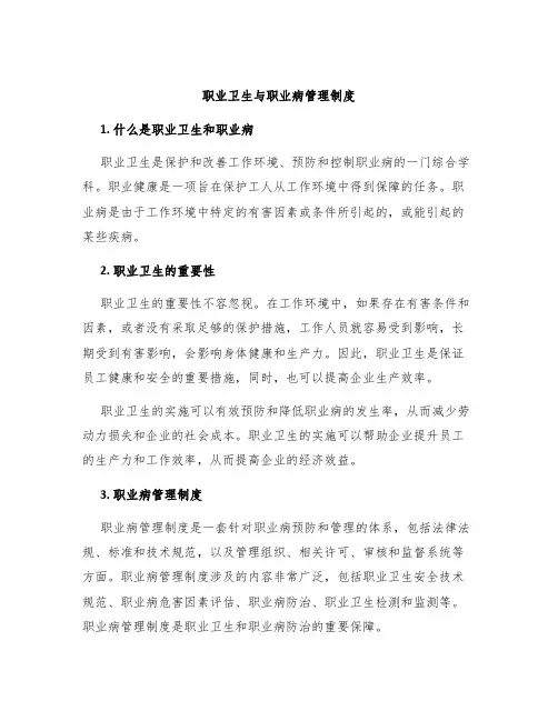 职业卫生与职业病管理制度