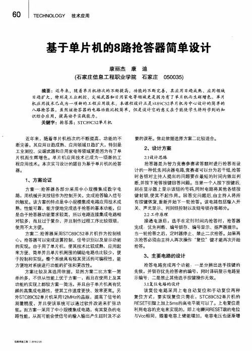 基于单片机的8路抢答器简单设计