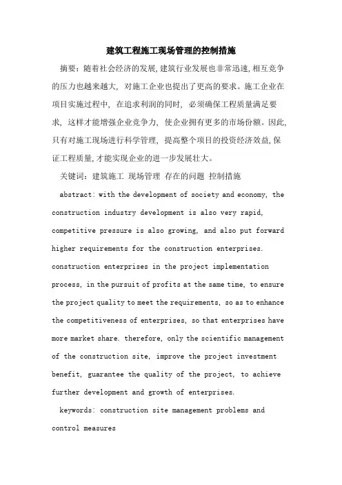 建筑工程施工现场管理的控制措施