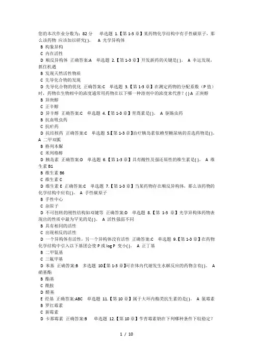 浙江大学远程教育药物化学在线作业