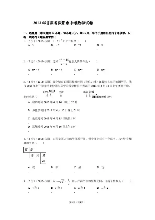 2013年甘肃省庆阳市中考数学试卷