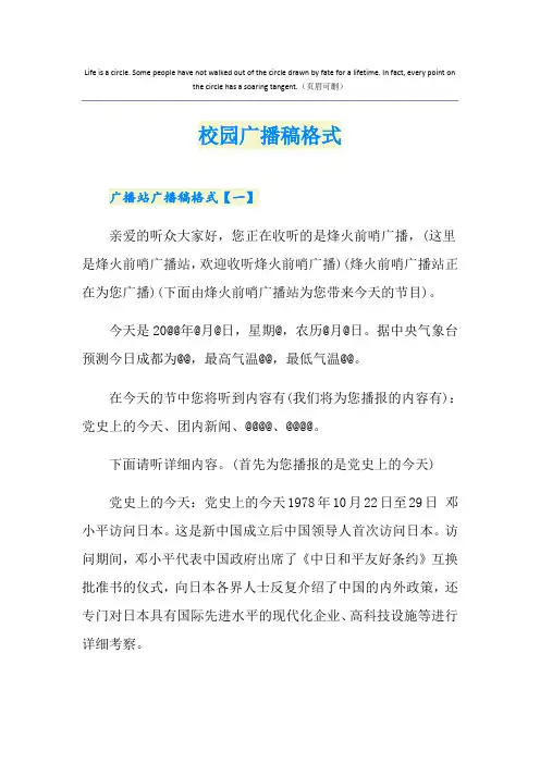 校园广播稿格式