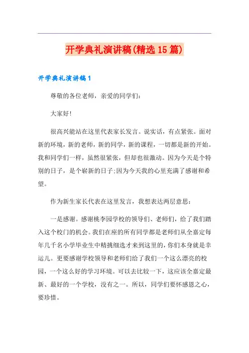 开学典礼演讲稿(精选15篇) 2