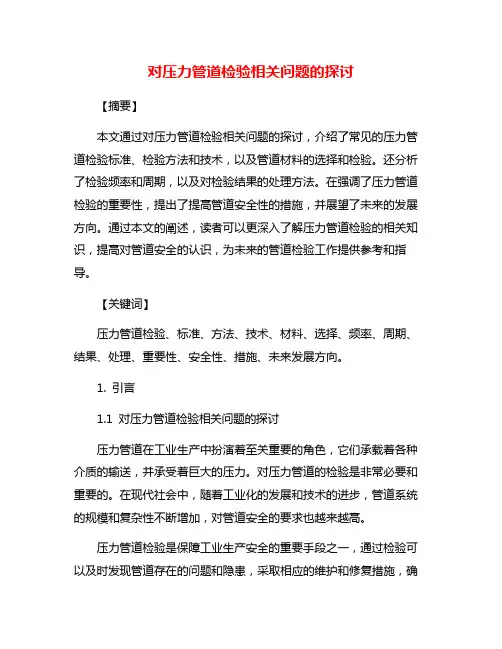 对压力管道检验相关问题的探讨