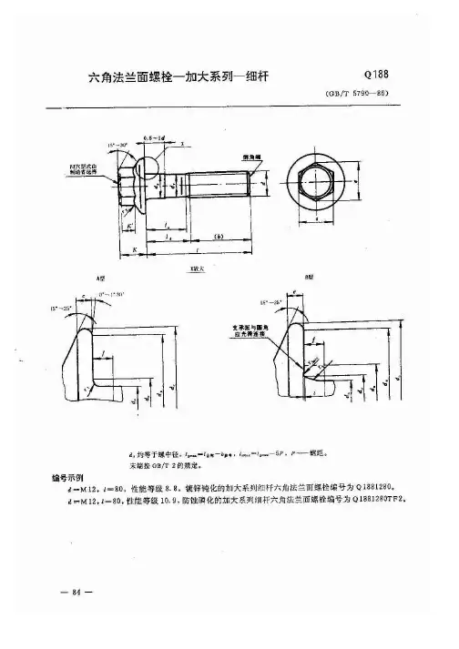 Q188-六角法兰面螺栓—加大系列—细杆