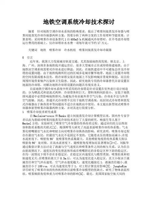 地铁空调系统冷却技术探讨