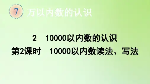 二年级数学下册课件-7.2 10000以内数的认识(第2课时 10000以内数读法、写法)-人教版
