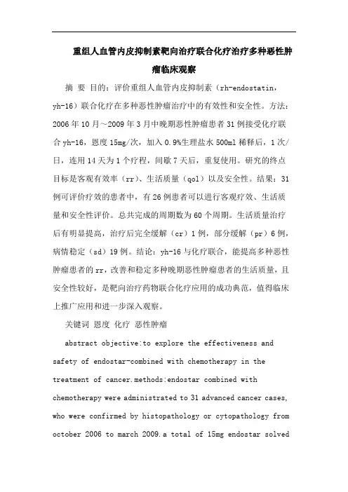 重组人血管内皮抑制素靶向治疗联合化疗治疗多种恶性肿瘤临床观察论文