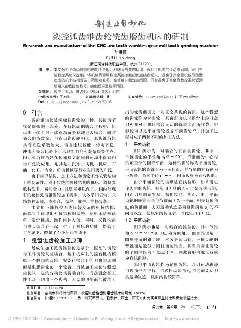 数控弧齿锥齿轮铣齿磨齿机床的研制