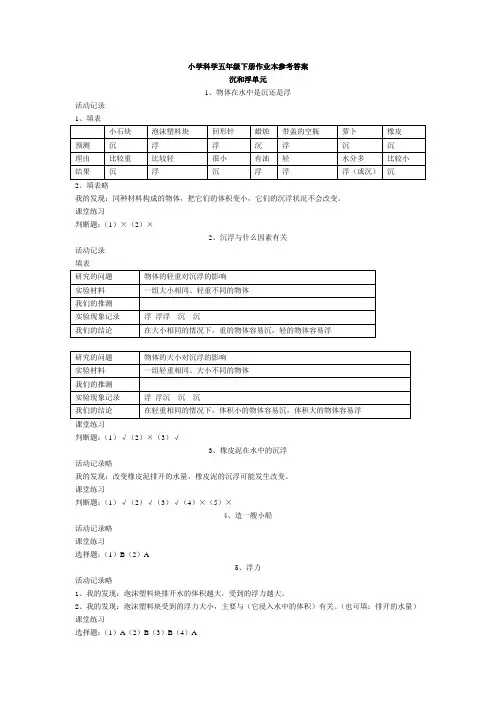 人教版小学科学五年级下册作业本参考答案_完整版