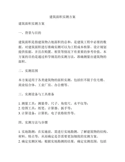 建筑面积实测方案