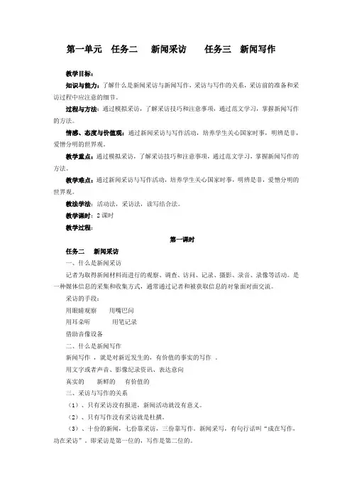 第一单元  任务二   新闻采访    任务三  新闻写作