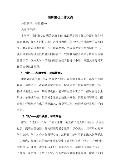 副班主任工作交流稿
