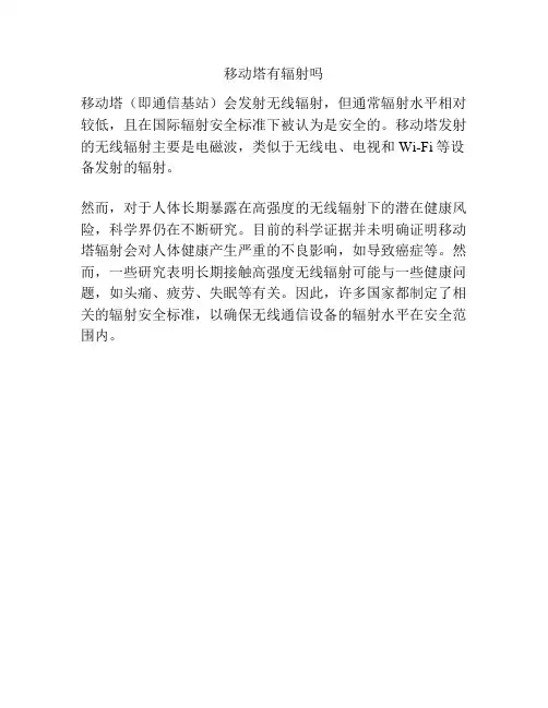 移动塔有辐射吗