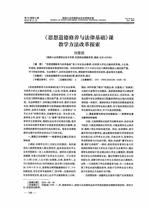 《思想道德修养与法律基础》课教学方法改革探索
