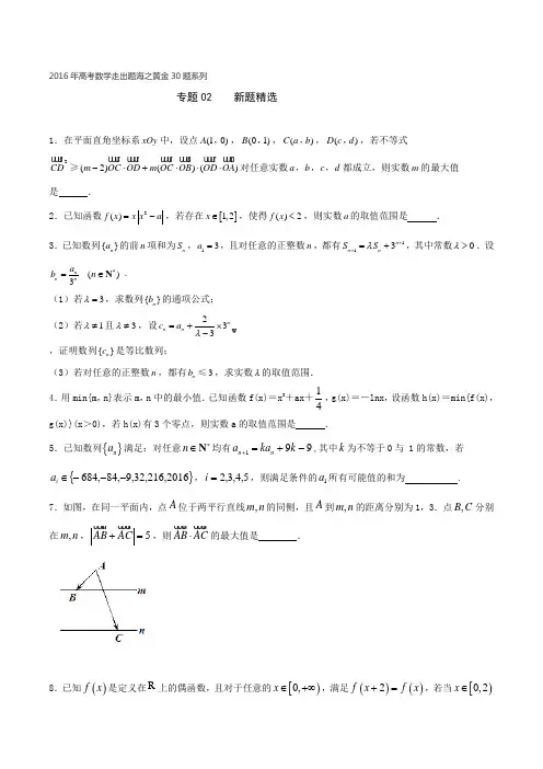 专题02 新题精选30题-2016年高考数学走出题海之黄金30题系列(江苏版)(原卷版)