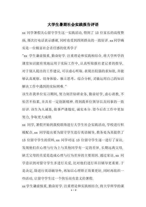 大学生暑期社会实践报告评语