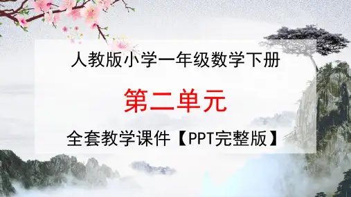 人教版一年级数学下册第二单元《20以内的退位减法》全套教学课件精品PPT小学优秀完整课件