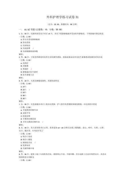外科护理学练习试卷31