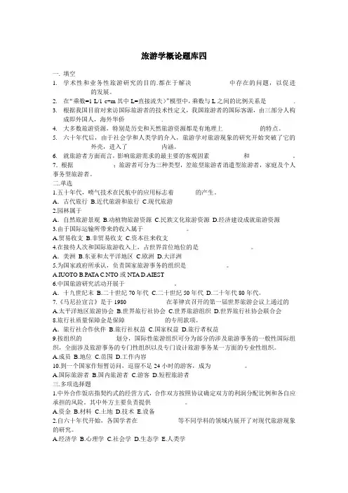 旅游学概论试题四