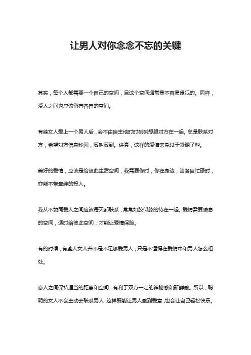 让男人对你念念不忘的关键