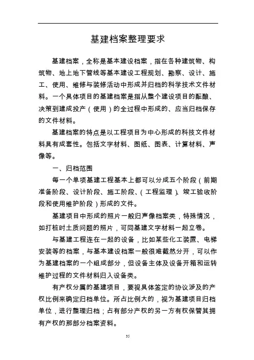 基建档案整理方法概述讲解