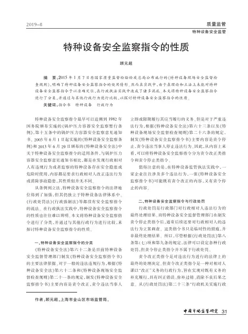 特种设备安全监察指令的性质