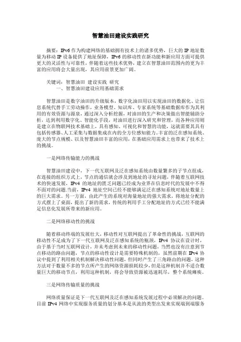 智慧油田建设实践研究 2