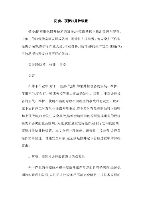 防喷、顶管柱井控装置