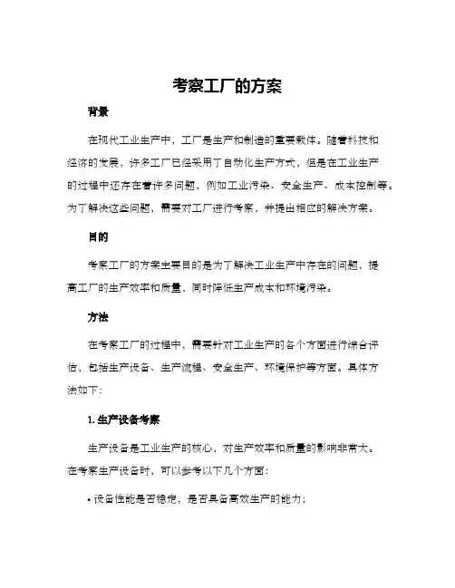 考察工厂的方案