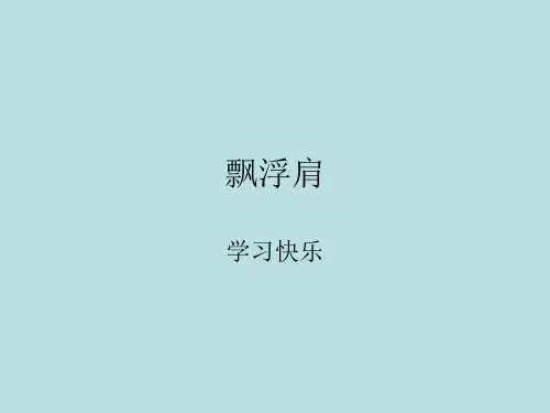 飘浮肩
