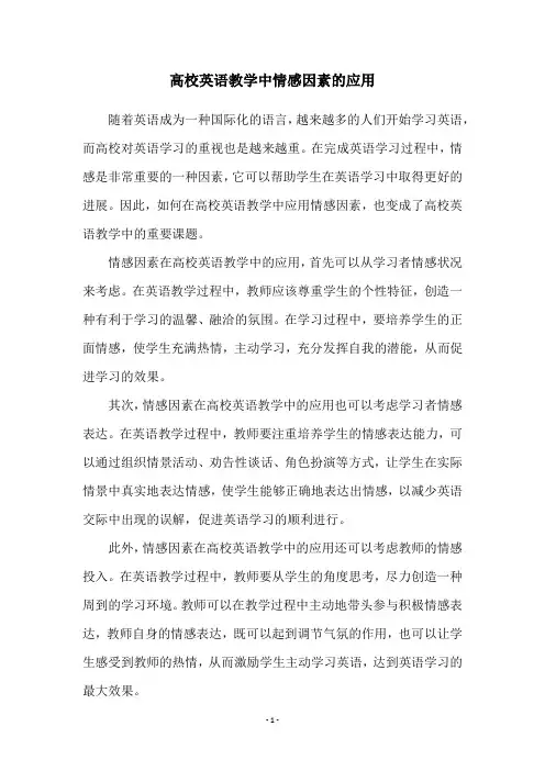 高校英语教学中情感因素的应用