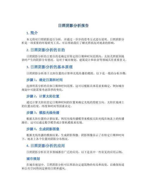 日照 阴影 分析报告