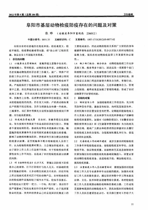 阜阳市基层动物检疫防疫存在的问题及对策