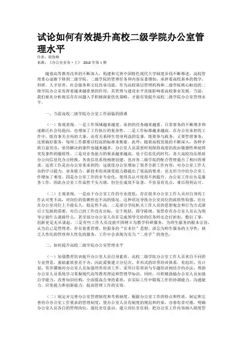 试论如何有效提升高校二级学院办公室管理水平 