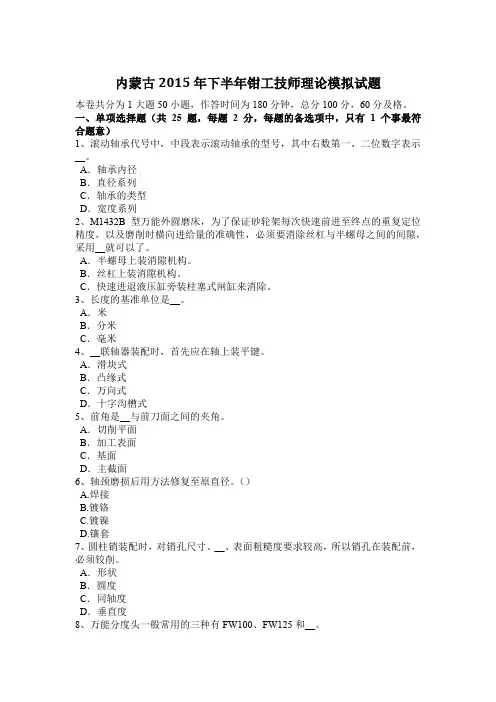 内蒙古2015年下半年钳工技师理论模拟试题
