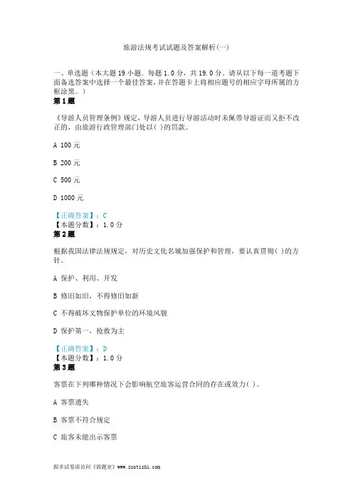 旅游法规考试试题及答案解析(一)