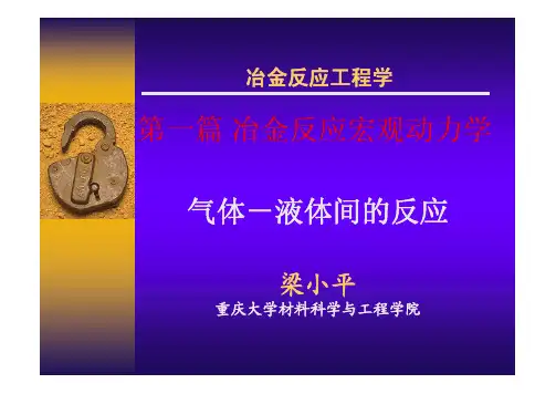 气体-液体间的反应