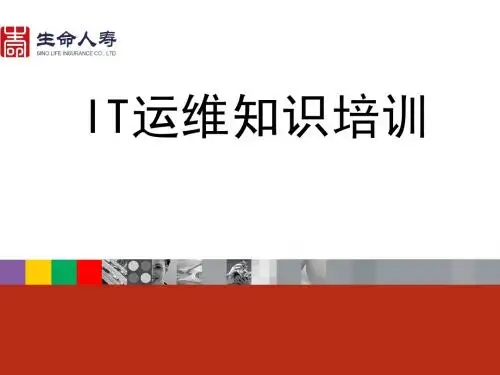 IT运维知识培训