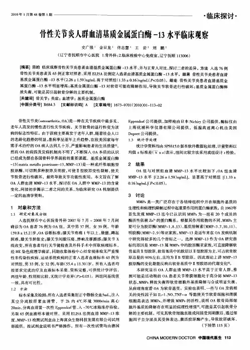 骨性关节炎人群血清基质金属蛋白酶-13水平临床观察