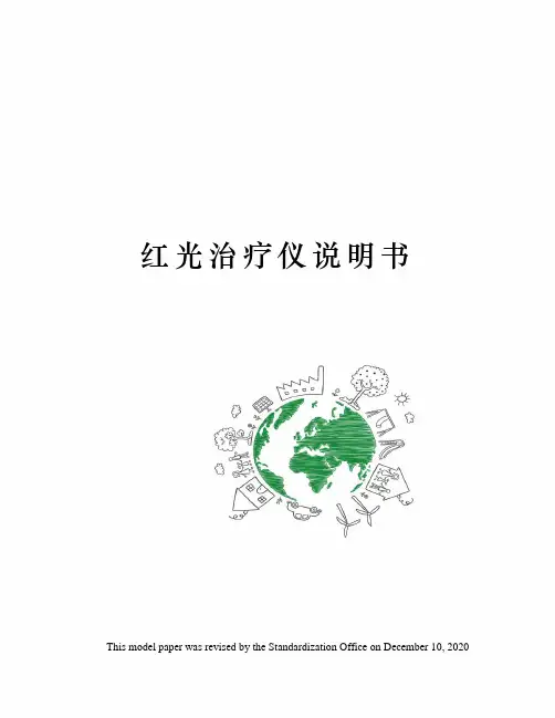 红光治疗仪说明书